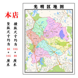 光明区地图1.15m广东省深圳市折叠款高清装饰画餐厅贴画