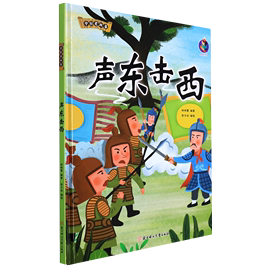 声东击西中国老故事精装硬壳成语故事书彩图版，国学经典启蒙读物3-8岁幼，儿童文学绘本故事图画书一二年级小学生课外阅读书籍