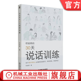 正版叨老师的30天说话训练叨老师，人际沟通技巧社交窘迫转移话题情景表演制造幽默传递乐观术语解释感谢幸运