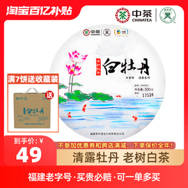 中茶白茶蝴蝶牌茶叶福建高山老树，白茶清露白牡丹茶白茶饼330g中粮