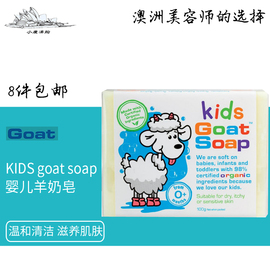 Goat Soap山羊奶皂手工皂婴幼儿儿童沐浴皂天然洁面皂澳洲进口