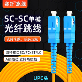 光纤跳线sc-sc光纤线电信级sc-sc转lc-lc-fc-st跳纤单模，单芯尾纤方转方转圆3米5米10米30m延长线sc跳线3米