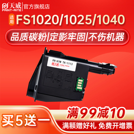 天威适用京瓷1020粉盒fs104010251120mfp墨盒p1025d硒鼓，tk1113dn碳粉p1025dm15201003墨粉