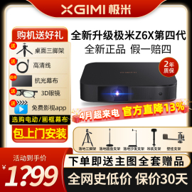 极米Z6X第四代投影仪家用1080P全高清智能投影机手机投屏卧室Z7X