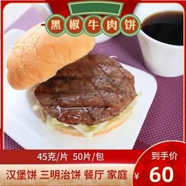 联豪牛肉饼45g/包 黑椒牛肉饼每包50片满就汉堡饼早餐牛肉饼