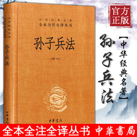 新华书店正版孙子兵法(精)-中华经典名著，全本全注全译丛书，三全本中华书局三十六计国学古典文学名著军事兵书