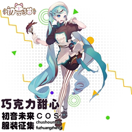 初兽猫 征集 初音cos服初音巧克力甜心二次元cosplay女装