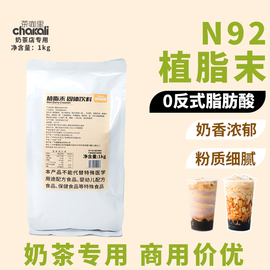 N92植脂末浓香型奶茶店专用1kg奶精粉商用奶茶粉COCO原材料烤奶