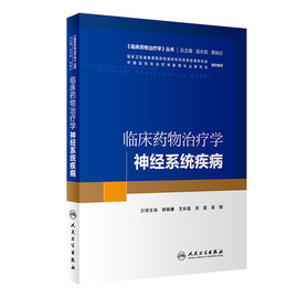 正版临床药物治疗学神经系统疾病临床药物治疗学理论与药物治疗实践结合临床药学思维的建立与运用人民卫生出版社