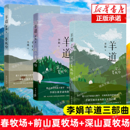 羊道三部曲 春牧场/前山夏牧场/深山夏牧场 李娟经典散文集 遥远的向日葵地冬牧场我的阿勒泰的角落现当代文学花城出版社正版书籍