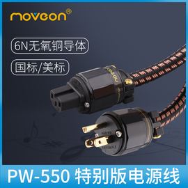 Move on牧风PW550发烧级6N无氧铜HIFI音响功放解码美标国标电源线