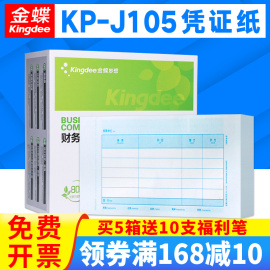 金蝶KP-J105记账凭证配套封面RM06B会计数外打印纸KP-J106套打账册财务软件KIS/K3凭证纸KPJ105粘贴单封面