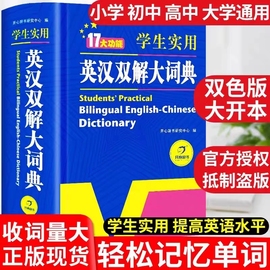 2024正版初中高中小学生实用英汉双解大词典高考大学汉英互译汉译英英语字典中小学专用新华牛津高阶大全非最新版2023初中生必备小