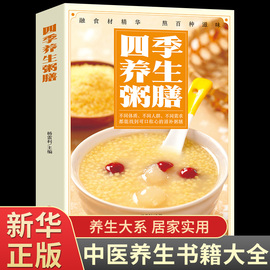 正版四季养生粥膳强身健体中医食疗书中药药膳，粥膳书籍大全养生粥，家常菜谱书籍大全营养餐烹饪美食食谱书籍