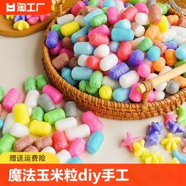 魔法玉米粒儿童手工diy 幼儿园美劳玉米积木泡沫材料创意益智玩具