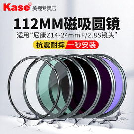 kase卡色112mm磁吸滤镜适用尼康z14-24mmf2.8s镜头，uv镜cpl偏振镜渐变镜nd减光镜金刚狼磁吸滤镜套装