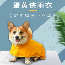 柯基雨衣小狗防脏神器狗狗，雨披中小型犬，雨天四脚防水全包宠物衣服