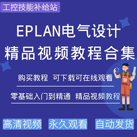 EPLAN P8软件电气设计从入门到精通视频教程部件库实战案例学习