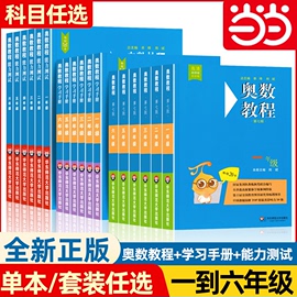 奥数教程小学全套第七版套装一1二2三3四4五5六6年级能力测试学习手册华东师范出版竞赛教程培优辅导书数学思维训练培养当当网正版