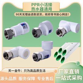 天一金牛ppr热水器通用小活接直接弯头三通，20x12ppr水管件