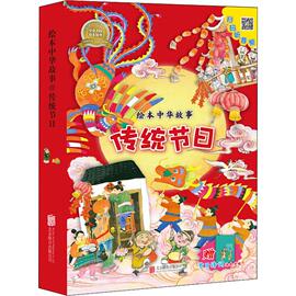 中国传统文化绘本中华传统节日共8册儿童绘本故事书，1-2-3岁儿童书籍一岁宝宝睡前故事书早教书幼儿图书4-6-7-8周岁幼儿园读物