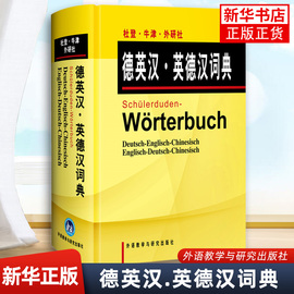 德英汉.英德汉词典 杜登牛津 外语教学与研究出版社 英语词典德语词典英汉词典德汉字典英语自学教材配套工具书德语学习书籍