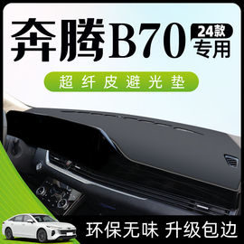 24款一汽奔腾B70专用避光垫仪表盘中控台防晒遮阳改装配件装饰新.