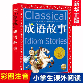 中华成语故事大全注音版正版全集小学生版彩图版，冰心奖6-9-12岁小学生一二三四年级课外书，必读少儿读物儿童文学故事阅读书籍中国