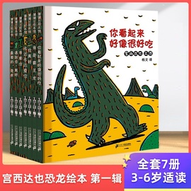 套装7册宫西达也恐龙系列绘本全套7册3-6-8岁蒲蒲兰，幼儿园儿童故事书你看起来好像很好吃我是霸王龙永远永远爱你非注音版