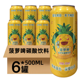 益生菠萝啤碳酸饮料500ml*6罐果啤菠萝味，汽水无酒精易拉罐装啤酒