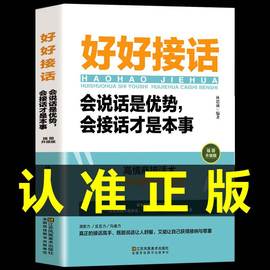 抖音同款好好接话的书正版书精准表达说话技巧书籍口才训练沟通艺术会接话即兴演讲口才提高情商训练语言会说话是优势会接话