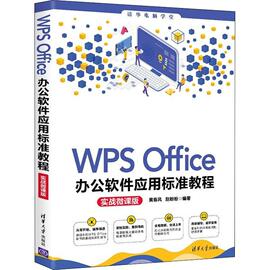 WPS Office办公软件应用标准教程 实战微课版黄春风办公自动化应用软件教材普通大众书教材书籍