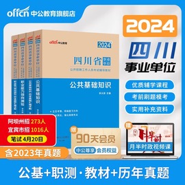 中公教育2023四川省成都事业单位事业编考试用书公共基础知识职业能力倾向测验教材历年真题全真模拟试卷综合知识公基6000题2024