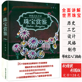 库存尾品珠宝赏鉴奢侈品私享家世界宝石品牌饰品简史，设计款式全知道贵若华星收藏鉴赏翡翠镶嵌大全与投资基础指南书籍