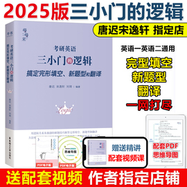 新版送视频刘琦新题型 唐迟 宋逸轩2025考研英语 小三门的逻辑 完型翻译新题型2024三小门的逻辑完型填空搭阅读词汇刘晓艳