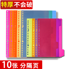 10张活页本分页隔页纸分页纸文件夹分页标签索引纸隔页板pp塑料索引卡彩色分类纸b5记事本分隔页分类卡75