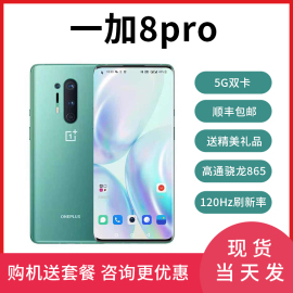 OnePlus/一加 8 Pro1+8pro5G全网通骁龙865全面屏120hz手机