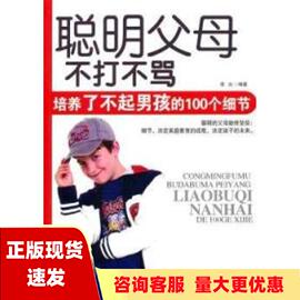 正版书聪明父母不打不骂培养了不起男孩的100个细节李白九州出版社