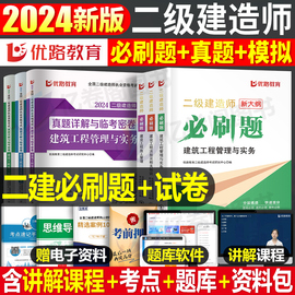 2024年二建建筑教材必刷题24二级建造师考试市政机电公路房建实务历年真题库试卷章节习题集刷题试题习题优路教育练习题资料