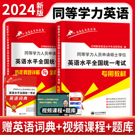 2024年同等学力人员申请硕士学位英语水平统一考试教材历年，真题全真模拟试卷，同等学力申硕英语一本通题库词汇模拟题库专项练习