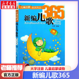 新编儿歌365 注音版一年级 幼儿早教书启蒙认知书 少儿幼儿图书幼小衔接宝宝书籍0-3-6周岁儿童启蒙读物365夜儿歌三百首注音版书籍