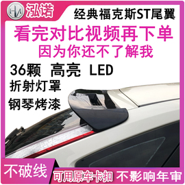 06-18两厢经典福克斯ST尾翼改装1512RS免打孔13高亮LED领航灯