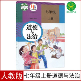 2024新版初中7七年级上册道德与法治书人教部编版人民教育出版社初1一上册道德与法治课本教材教科书七年级上册政治课本七上政治书