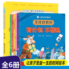 儿童时间管理绘本全6册做时间的小主人当未来的大赢家给孩子的时间管理启蒙绘本管好时间让孩子学会儿童自我时间管理绘本小灯泡