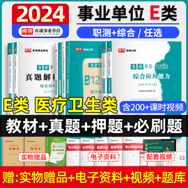 库课2024年事业单位e类医疗卫生类考试用书复习资料，教材历年真题模拟试卷，联考必刷题库内蒙古广西合肥贵州河南广东省职测综合知识