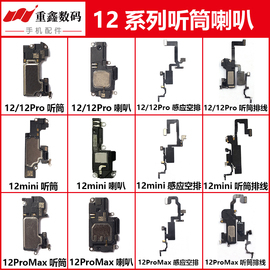 适用苹果1212pro12mini12promax听筒排线感应线，喇叭总成扬声器