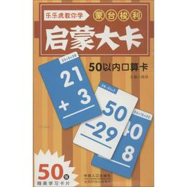 蒙台梭利启蒙大卡50以内口算卡无正版书籍，新华书店文轩中国人口出版社