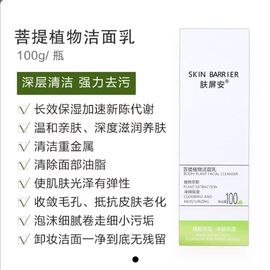 肤屏安菩提植物洁面乳，洁净祛污泡沫，细腻收缩毛孔亲肤保湿滋润