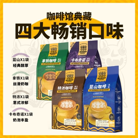 四肆只猫咖啡，特浓蓝山拿铁卡布30条三合一速溶咖啡粉云南小粒咖啡