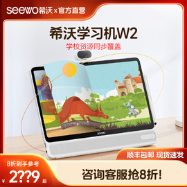 seewo希沃w2儿童学习机护眼大屏幼儿，智能英语早教机一年级，到高中学生网课专用平板电脑家教机